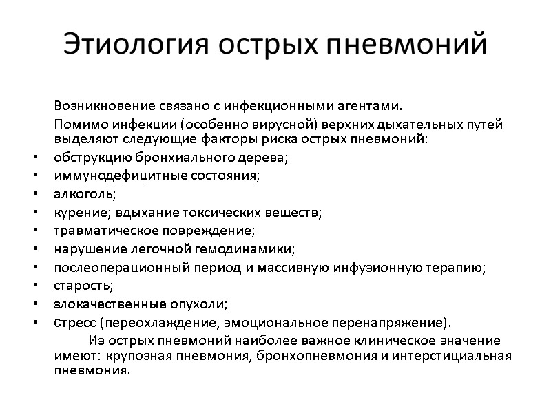 Этиология острых пневмоний  Возникновение связано с инфекционными агентами.   Помимо инфекции (особенно